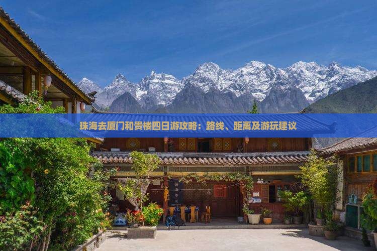 珠海去厦门和贵楼四日游攻略：路线、距离及游玩建议