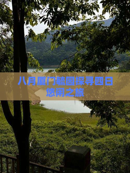 八月厦门毓园探寻四日悠闲之旅
