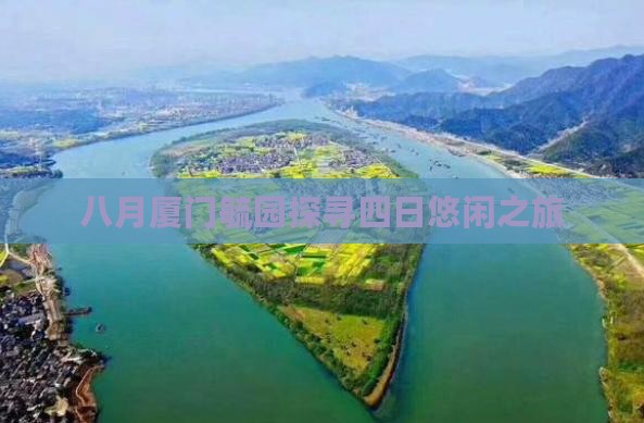八月厦门毓园探寻四日悠闲之旅