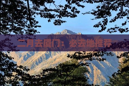 二月去厦门：必去地推荐