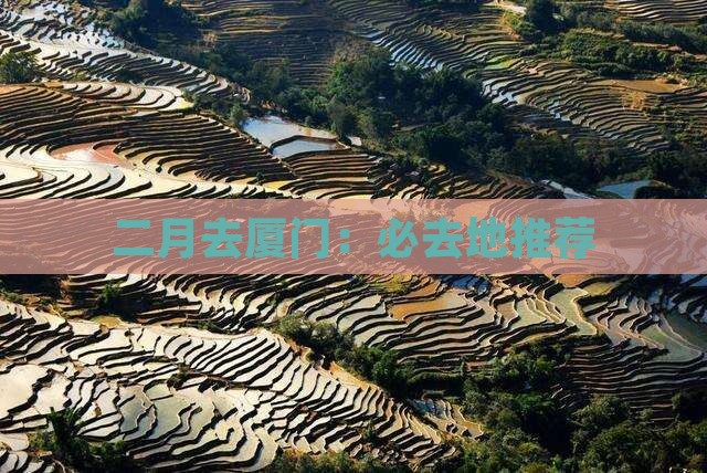 二月去厦门：必去地推荐
