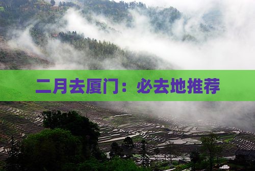 二月去厦门：必去地推荐