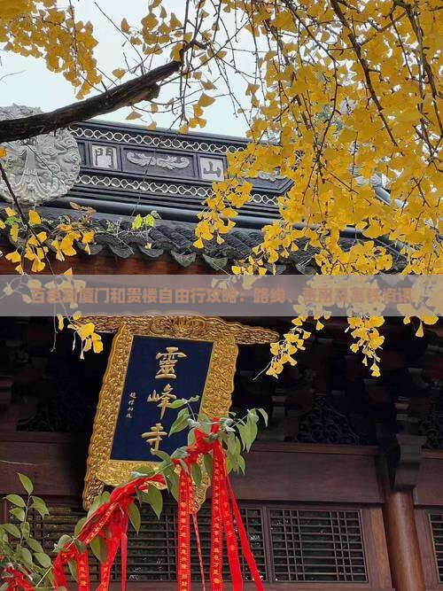 百色到厦门和贵楼自由行攻略：路线、费用及高铁资讯