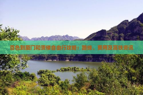 百色到厦门和贵楼自由行攻略：路线、费用及高铁资讯