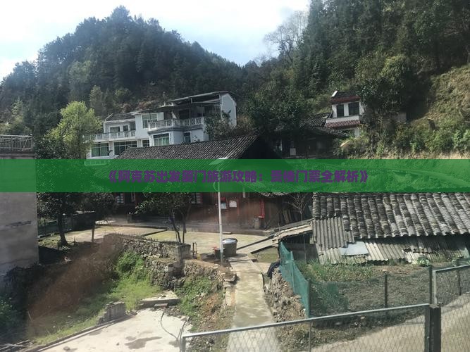 《阿克苏出发厦门旅游攻略：贵楼门票全解析》