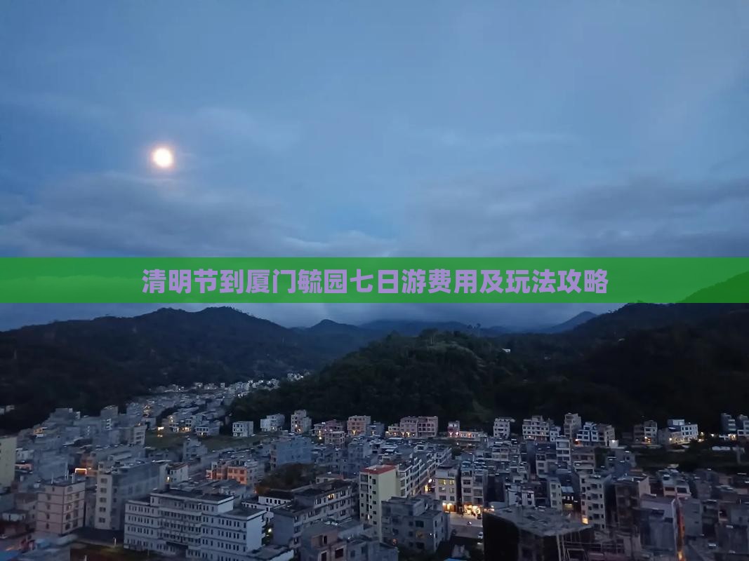清明节到厦门毓园七日游费用及玩法攻略