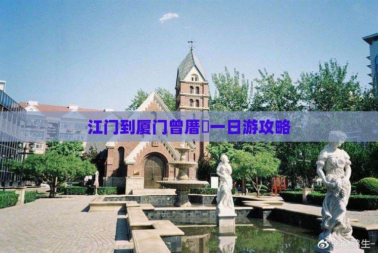 江门到厦门曾厝垵一日游攻略
