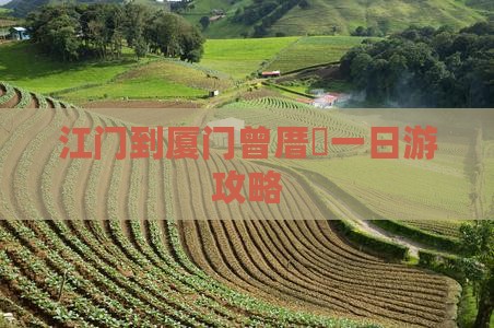 江门到厦门曾厝垵一日游攻略