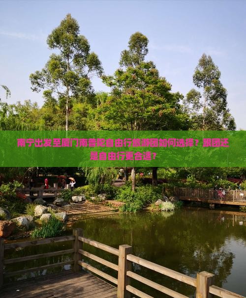 南宁出发至厦门南普陀自由行旅游团如何选择？跟团还是自由行更合适？
