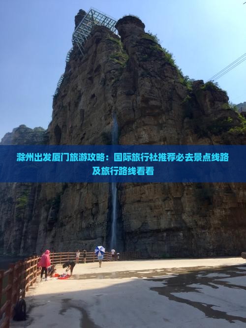 滁州出发厦门旅游攻略：国际旅行社推荐必去景点线路及旅行路线看看