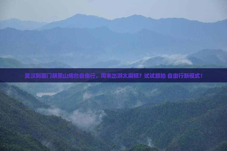 武汉到厦门胡里山炮台自由行，周末出游太麻烦？试试旅拍+自由行新模式！