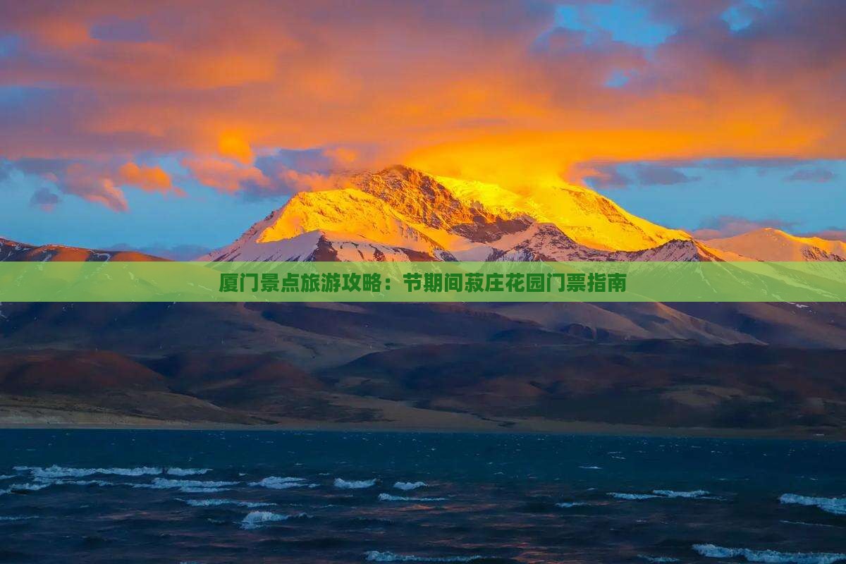 厦门景点旅游攻略：节期间菽庄花园门票指南