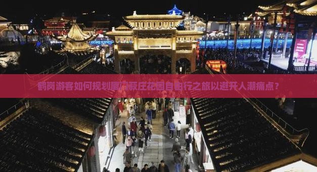鹤岗游客如何规划厦门菽庄花园自由行之旅以避开人潮痛点？