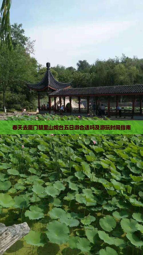 春天去厦门胡里山炮台五日游合适吗及游玩时间指南