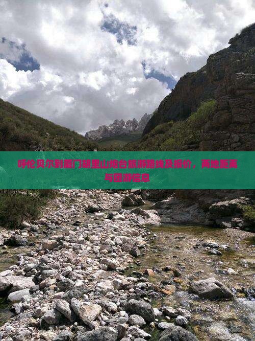 呼伦贝尔到厦门胡里山炮台旅游路线及报价，两地距离与团游信息