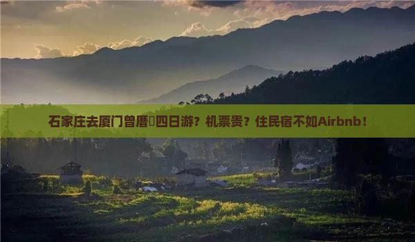 石家庄去厦门曾厝垵四日游？机票贵？住民宿不如Airbnb！