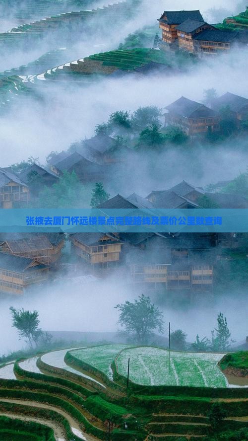 张掖去厦门怀远楼景点完整路线及票价公里数查询