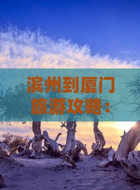 滨州到厦门旅游攻略：贵楼景点推荐