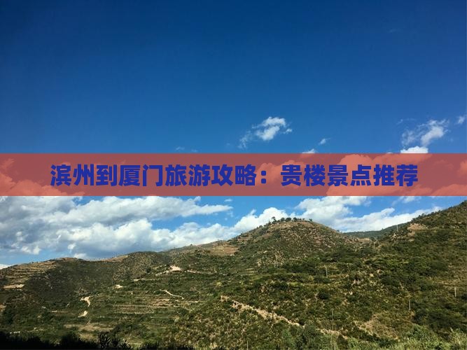 滨州到厦门旅游攻略：贵楼景点推荐