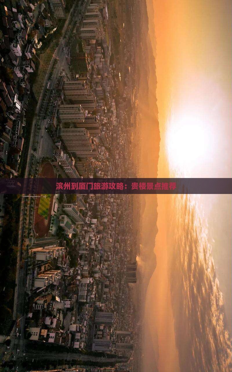 滨州到厦门旅游攻略：贵楼景点推荐