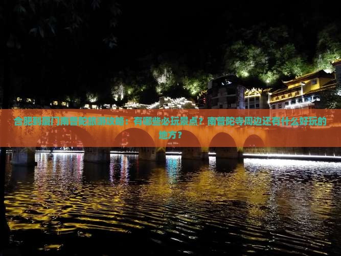 合肥到厦门南普陀旅游攻略：有哪些必玩景点？南普陀寺周边还有什么好玩的地方？