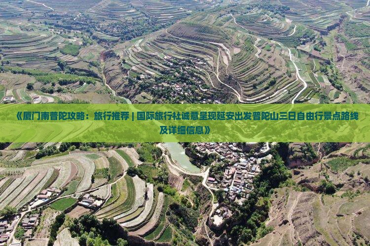 《厦门南普陀攻略：旅行推荐 | 国际旅行社诚意呈现延安出发普陀山三日自由行景点路线及详细信息》