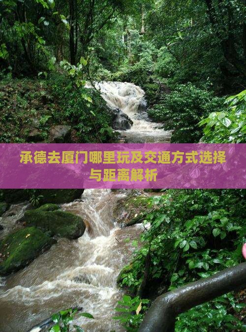 承德去厦门哪里玩及交通方式选择与距离解析