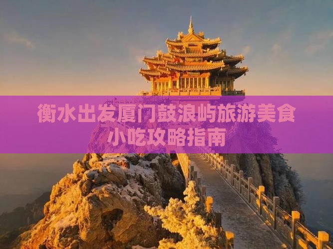 衡水出发厦门鼓浪屿旅游美食小吃攻略指南