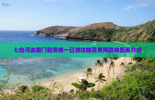 七台河去厦门和贵楼一日游攻略及费用路线距离介绍