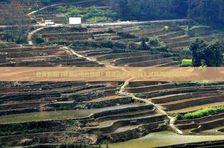 自贡去厦门胡里山炮台旅游？路途遥远太折腾？试试高铁自由行！