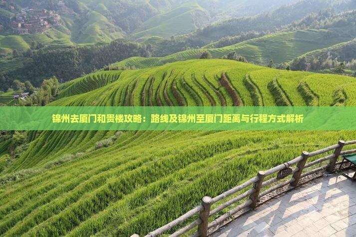 锦州去厦门和贵楼攻略：路线及锦州至厦门距离与行程方式解析