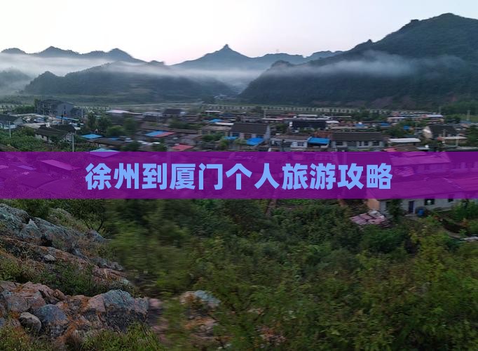 徐州到厦门个人旅游攻略 徐州到厦门个人旅游攻略