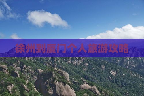徐州到厦门个人旅游攻略 徐州到厦门个人旅游攻略