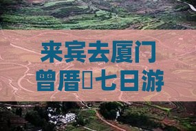 来宾去厦门曾厝垵七日游：美食美景全体验