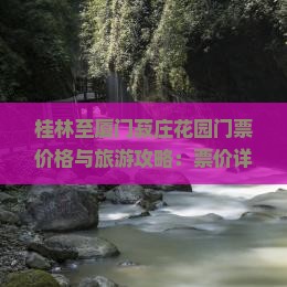 桂林至厦门菽庄花园门票价格与旅游攻略：票价详情及花园游览指南