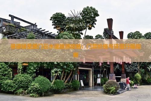 景德镇至厦门云水谣旅游攻略：门票价格与详细行程指南