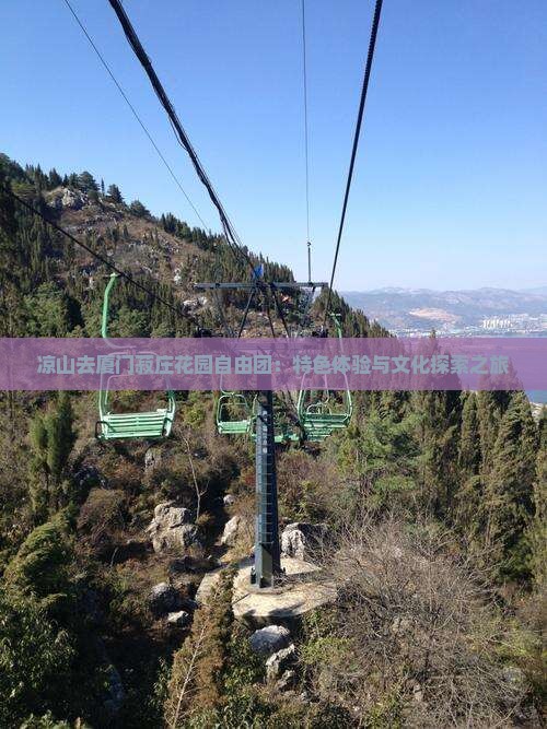 凉山去厦门菽庄花园自由团：特色体验与文化探索之旅