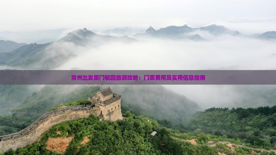 常州出发厦门毓园旅游攻略：门票费用及实用信息指南