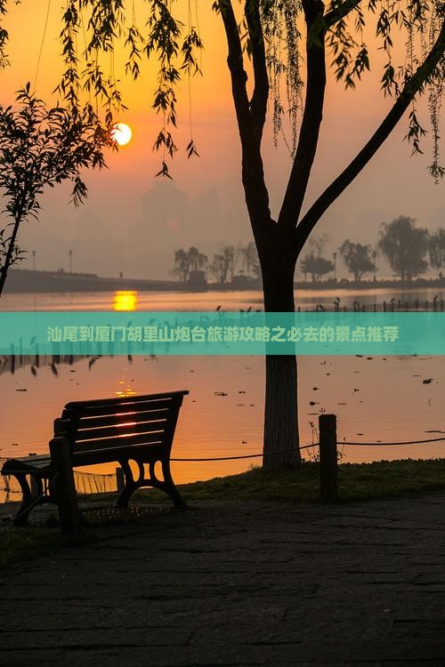 汕尾到厦门胡里山炮台旅游攻略之必去的景点推荐
