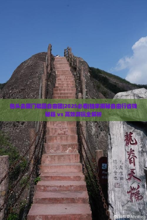 包头去厦门毓园自由团