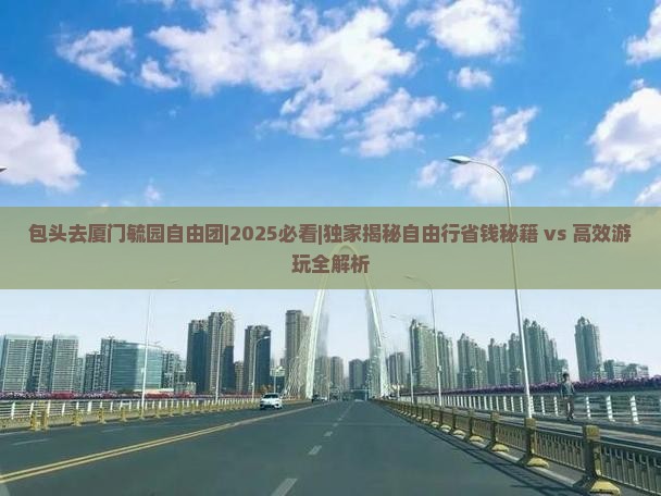 包头去厦门毓园自由团