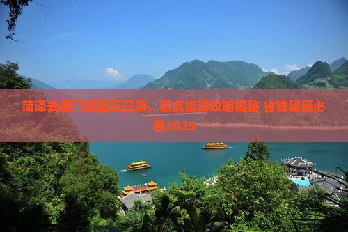 菏泽去厦门毓园五日游