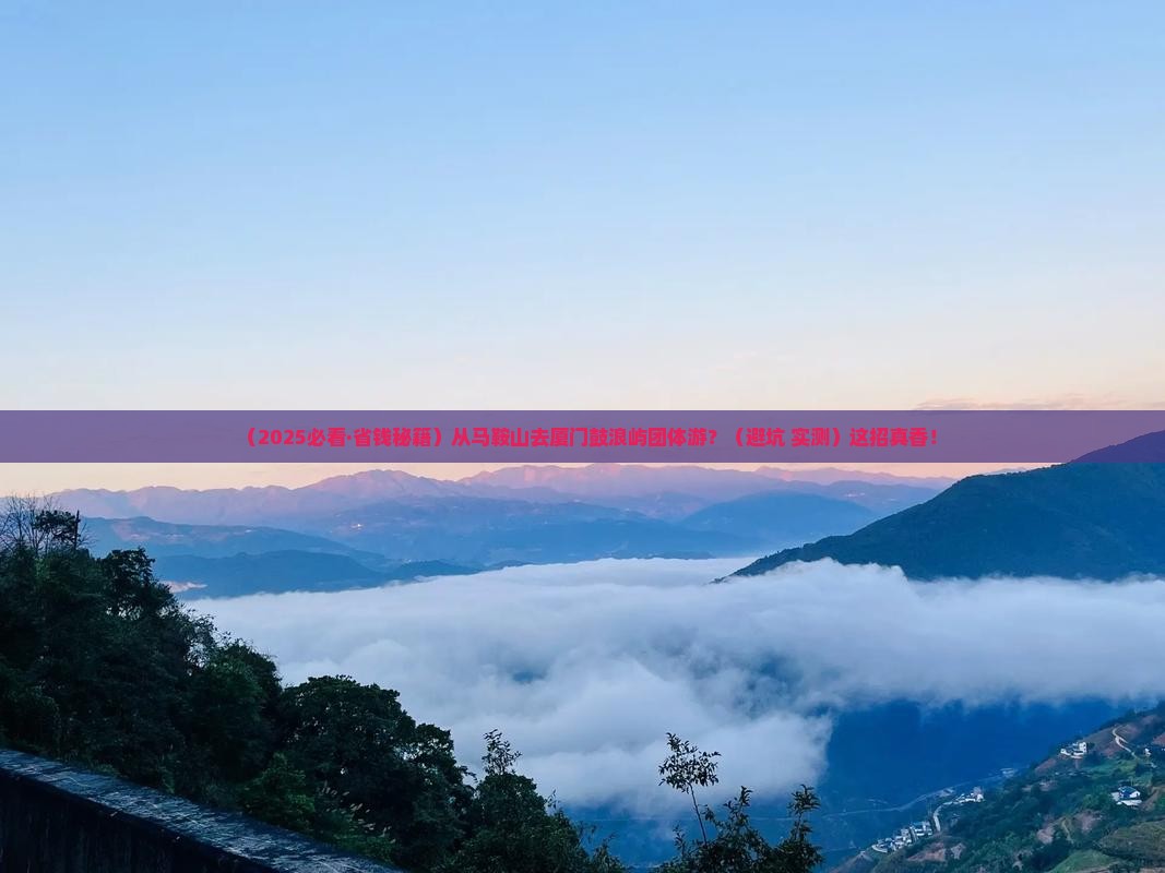 马鞍山到厦门鼓浪屿团体旅游