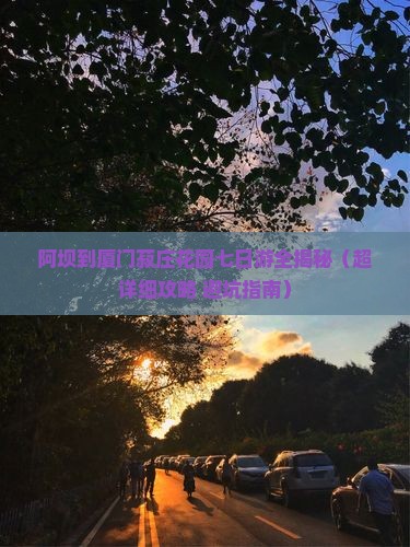 阿坝去厦门菽庄花园七日游