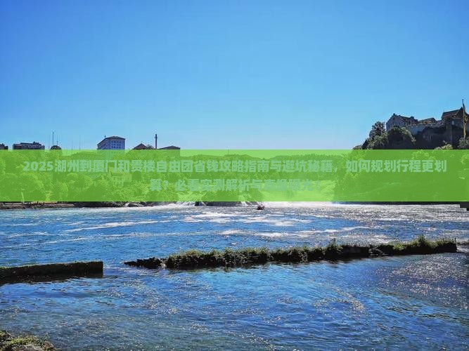 湖州到厦门和贵楼自由团