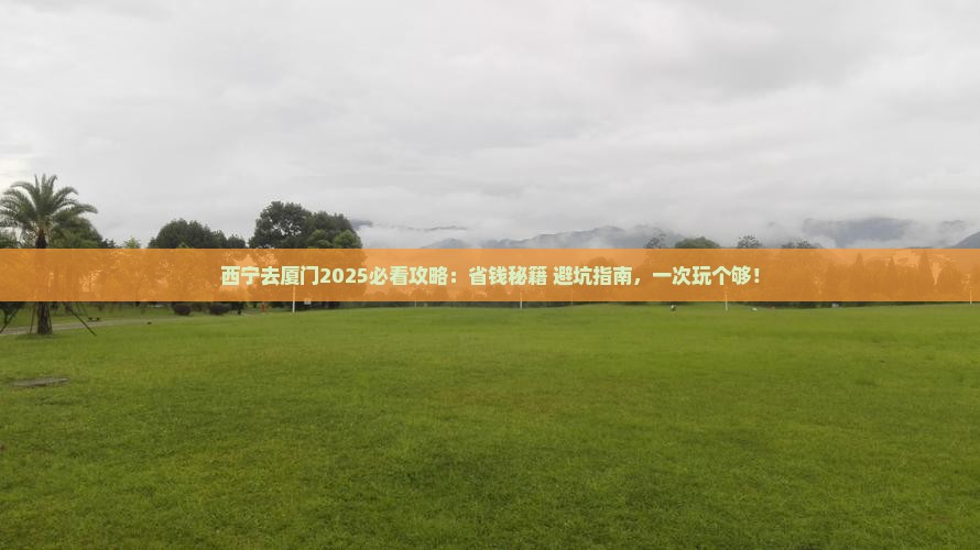 西宁去厦门攻略