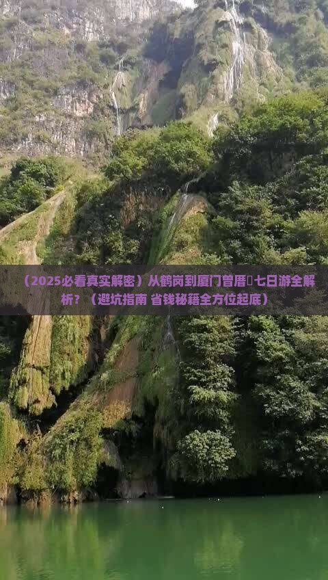 鹤岗到厦门曾厝埯七日游
