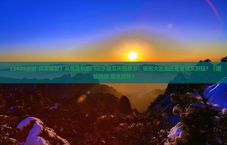 临夏到厦门云水谣五日游