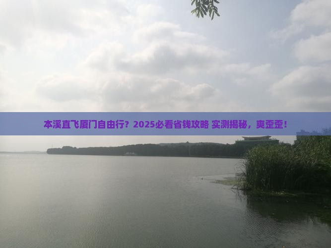 本溪去厦门自由团