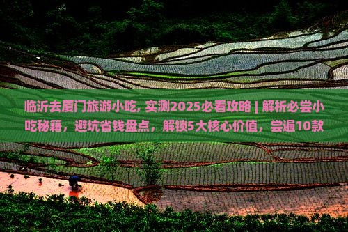 临沂去厦门旅游小吃 临沂去厦门旅游小吃